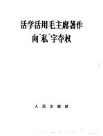 活学活用毛主席著作向“私”字夺权