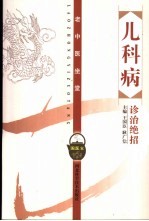 儿科病诊治绝招