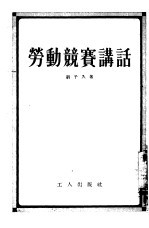 劳动竞赛讲话