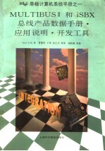 MULTIBUSⅡ和iSBX总线产品数据手册·应用说明·开发工具