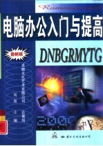 电脑办公入门与提高