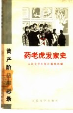 药老虎发家史 资产阶级罪恶录