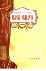 玛利亚·玛格达莲 三幕剧
