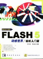 Flash5动感世界/轻松入门篇