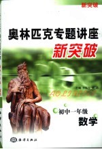 奥林匹克专题讲座新突破 初中一年级数学
