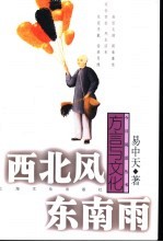 西北风东南雨 方言与文化