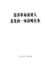 培养革命接班人是党的一项战略任务