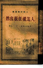 人怎样征服自然
