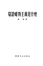 辩证唯物主义是什么