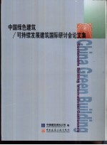 中国绿色建筑/可持续发展建筑国际研讨会论文集