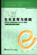 儿童生长发育与疾病