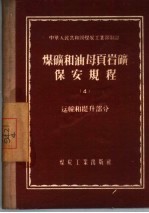 煤矿和油母页岩矿保安规程 4 运输和提升部分