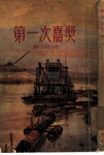 第一次嘉奖