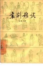 京剧杂谈