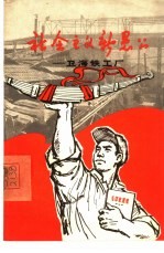 社会主义新愚公 卫海铁工厂
