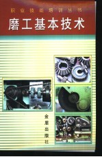 磨工基本技术