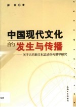 中国现代文化的发生与传播 关于五四新文化运动的传播学研究