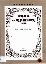 高等数学一题多解200例选编