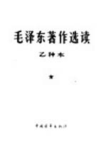 毛泽东著作选读 乙种本