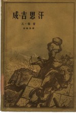 成吉思汗