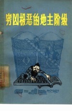 穷凶极恶的地主阶级