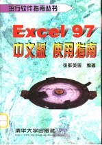 Excel 97中文版使用指南