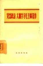 突出政治,大抓学习毛主席著作