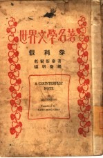 世界文学名著 1册:假利券