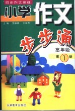 小学作文步步通 高年级 第1册