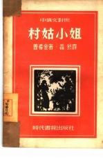 村姑小姐 中俄文对照