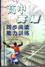 高中英语同步阅读能力训练 高三