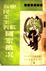 东欧新民民主义国家概况