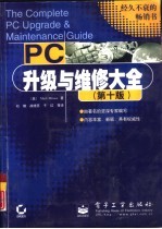 PC升级与维修大全 第10版