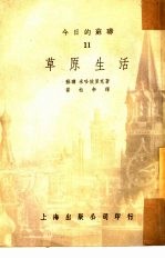 今日的苏联 11 草原生活