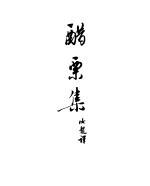 契诃夫小说选集 19 醋栗集 契柯夫札记