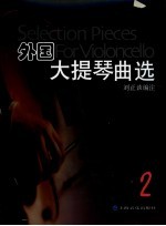 外国大提琴曲选 大提琴与钢琴谱 2