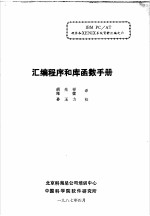 汇编程序和库函数手册