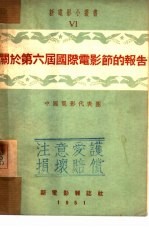 关于第六届国际电影节的报告 6