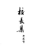 契诃夫小说选集 20 校长集 契柯夫和莫斯科艺术剧院