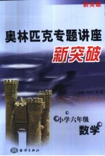 奥林匹克专题讲座新突破 数学 小学六年级