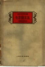 电影剧本选 1949-1959 合订本
