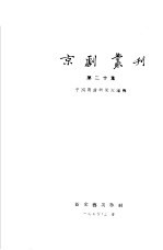 京剧丛刊 第20集
