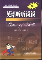 英语听听说说 高三