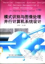 模式识别与图像处理并行计算机系统设计