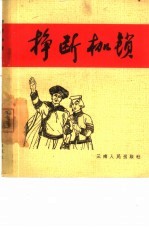 挣断枷锁