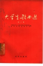 大学生歌曲选 简谱本 第2集