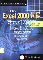 Excel 2000教程 中文版