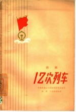 12次列车 话剧