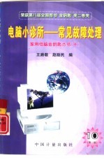 电脑小诊所 常见故障处理 第2版
