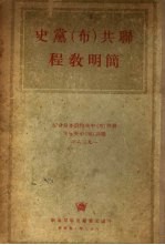 联共 布 党史简明教程
